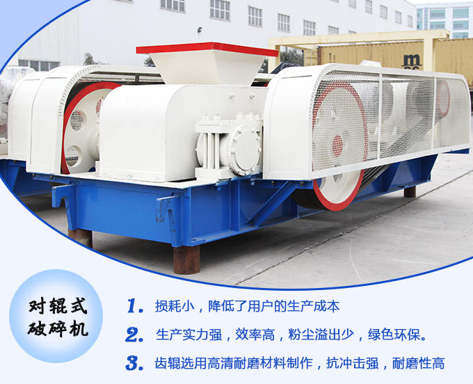 對(duì)輥式破碎機(jī)生產(chǎn)優(yōu)勢(shì)多