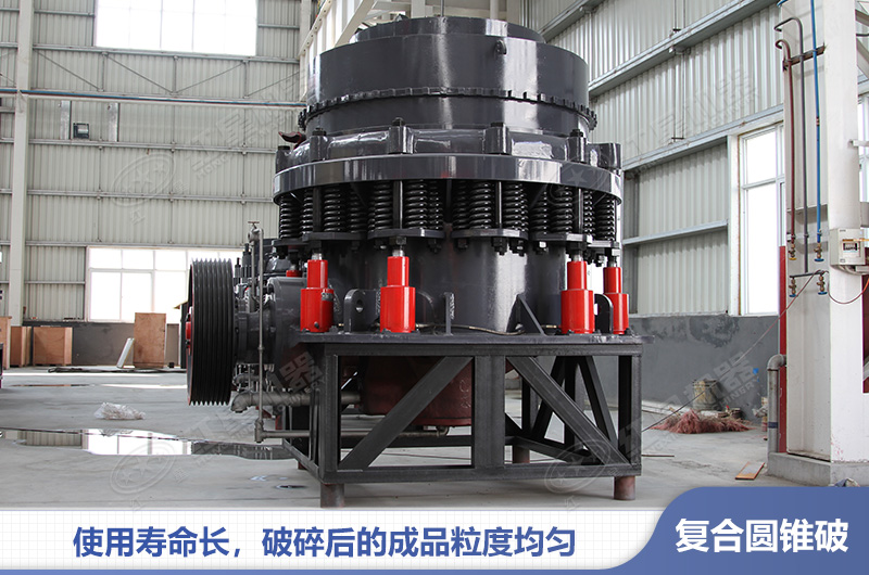 復合式圓錐破碎機