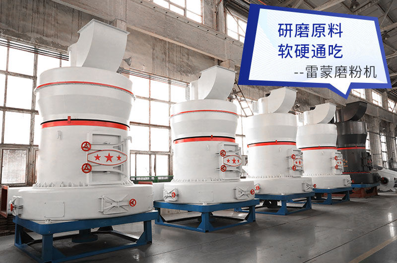 雷蒙磨粉機成品可在80-325目之間調節